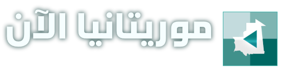 موريتانيا الآن - Rimnow